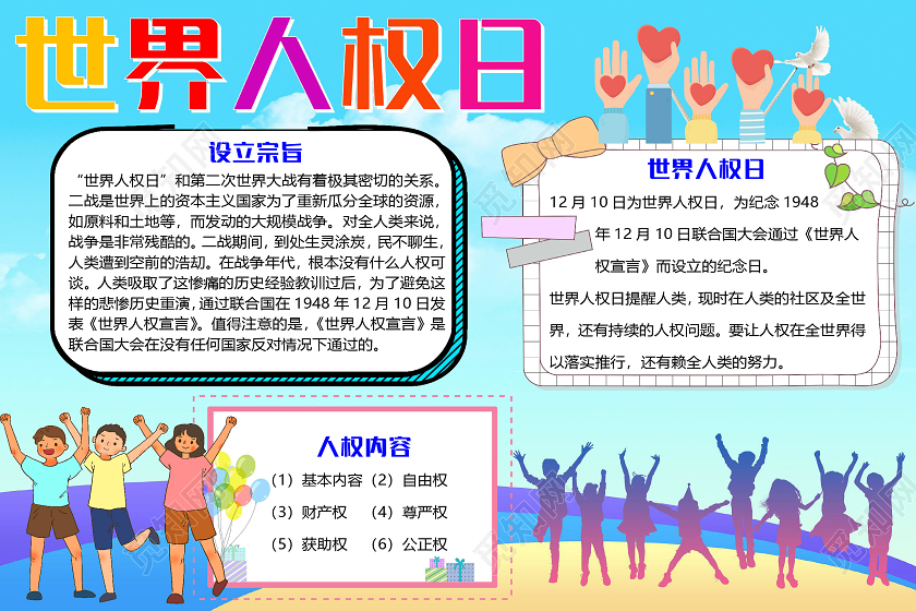 蓝色卡通世界人权日小报手抄报word模板