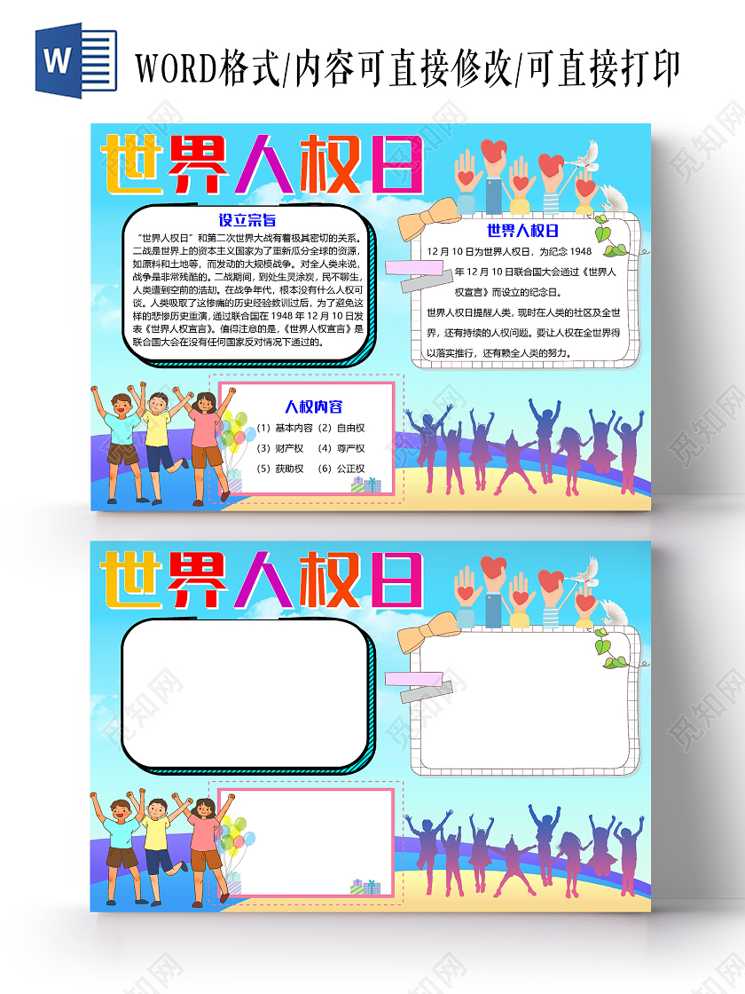 蓝色卡通世界人权日小报手抄报word模板