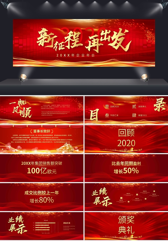2021新征程再出发企业年会PPT模板宣传PPT动态PPT宽屏年会