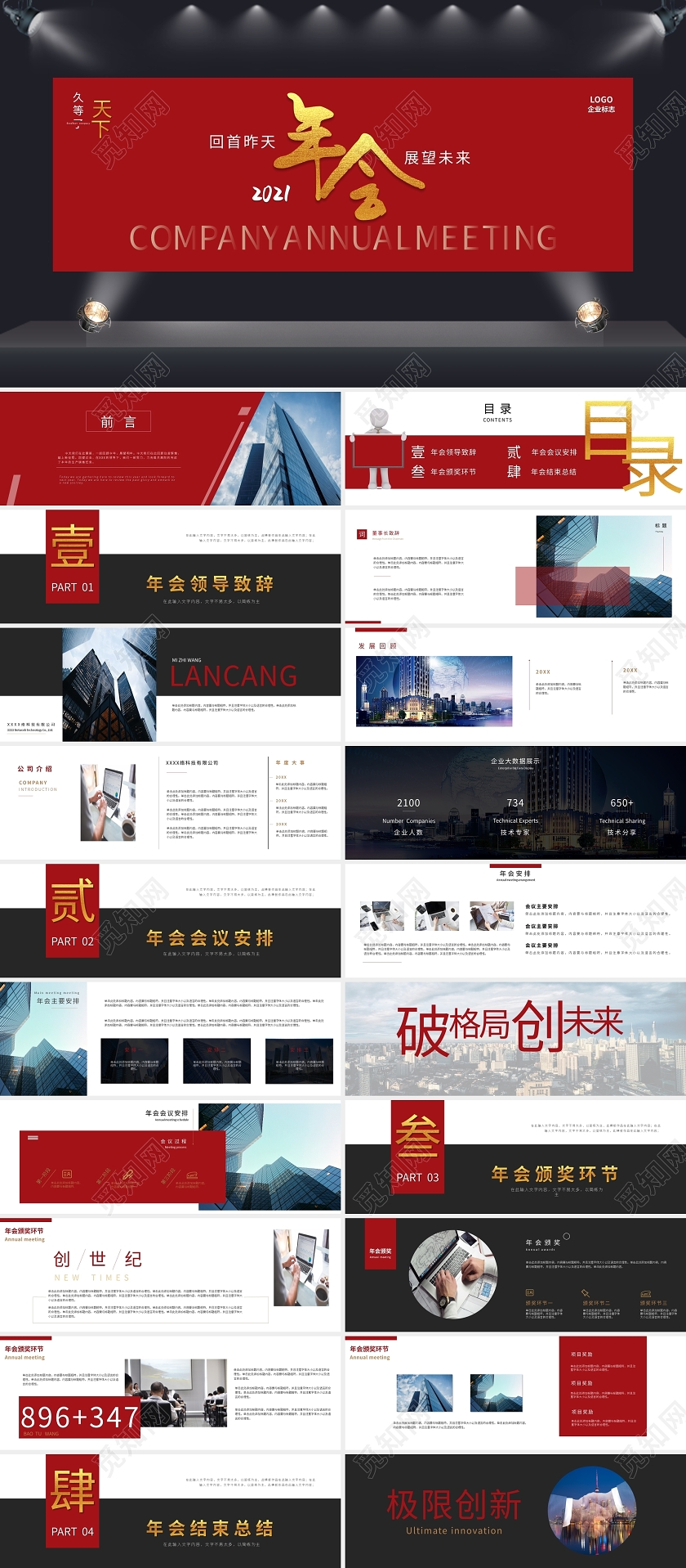 大气红色商务企业年会暨颁奖典礼PPT模板宣传PPT动态PPT宽屏年会