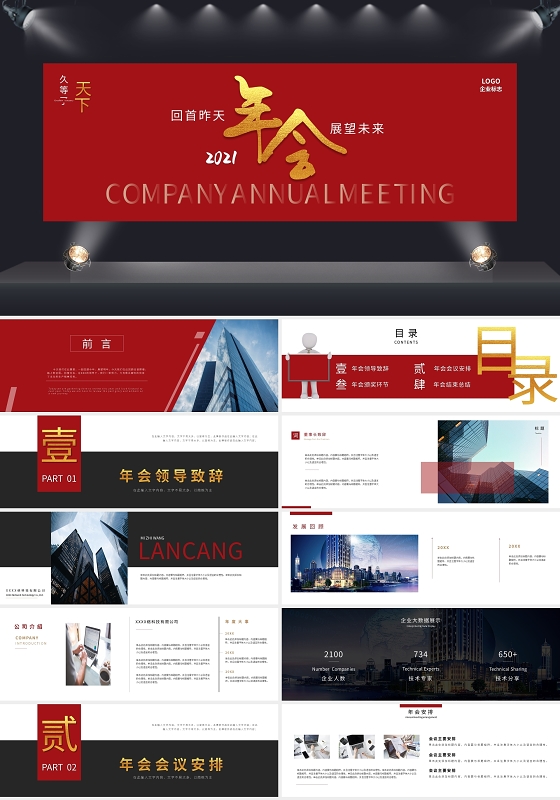 大气红色商务企业年会暨颁奖典礼PPT模板宣传PPT动态PPT宽屏年会