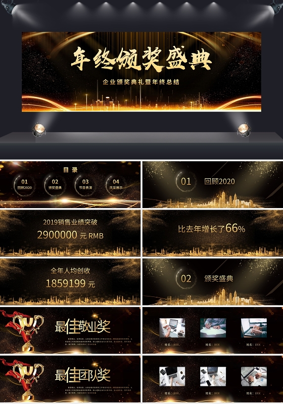 黑金炫酷企业颁奖典礼暨年终总结PPT模板宣传PPT动态PPT宽屏年会