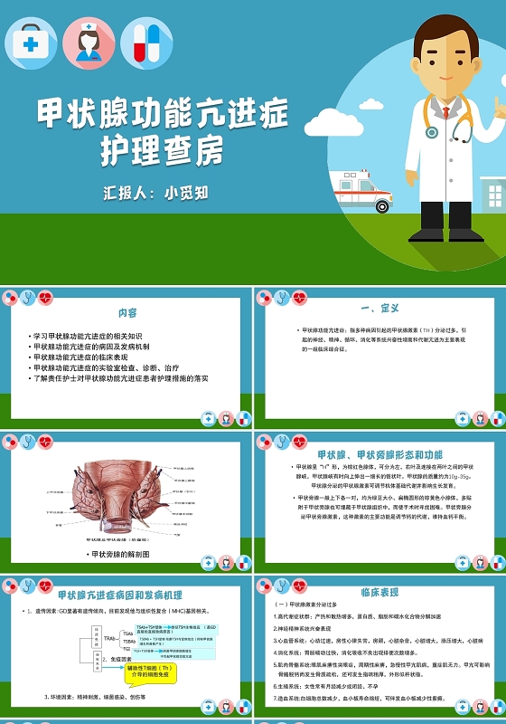 医疗卡通风甲状腺功能亢进症护理查房甲状腺PPT模板