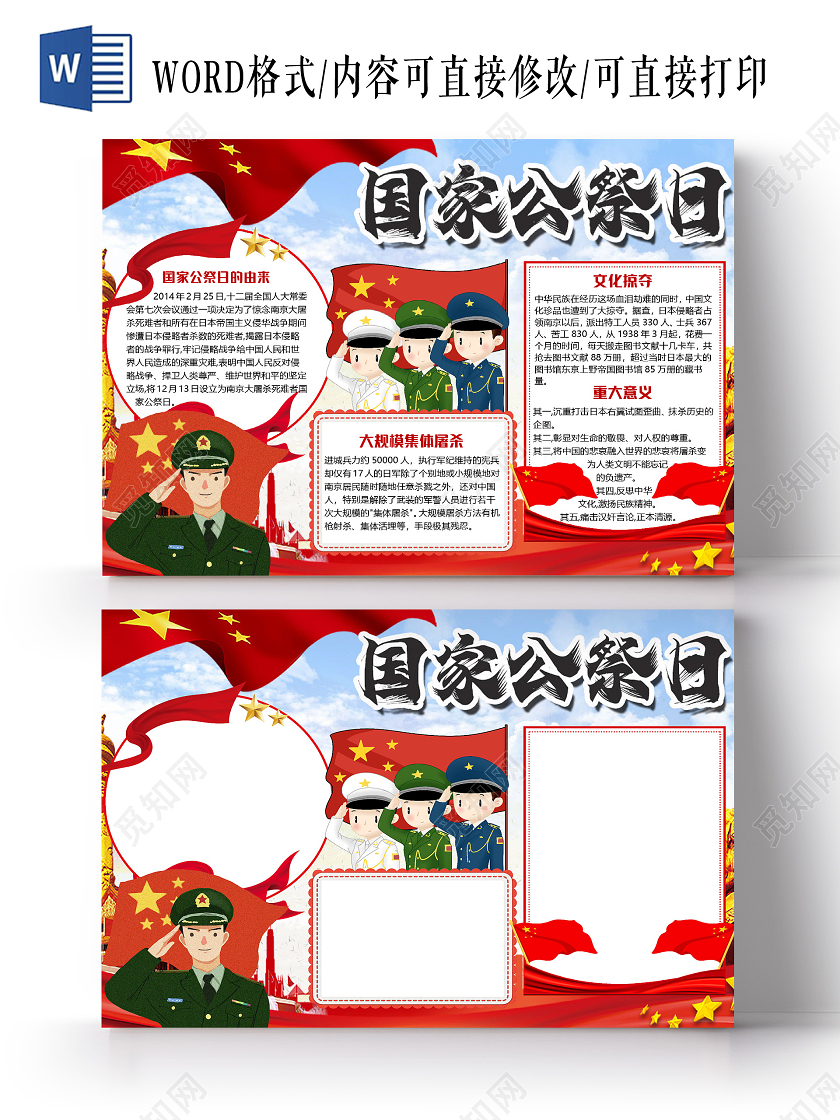 简约卡通国家公祭日南京大屠杀小报手抄报word模板