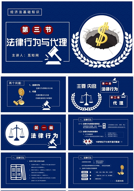 蓝色简约风经济法基础知识法律行为与代理知识培训PPT模板