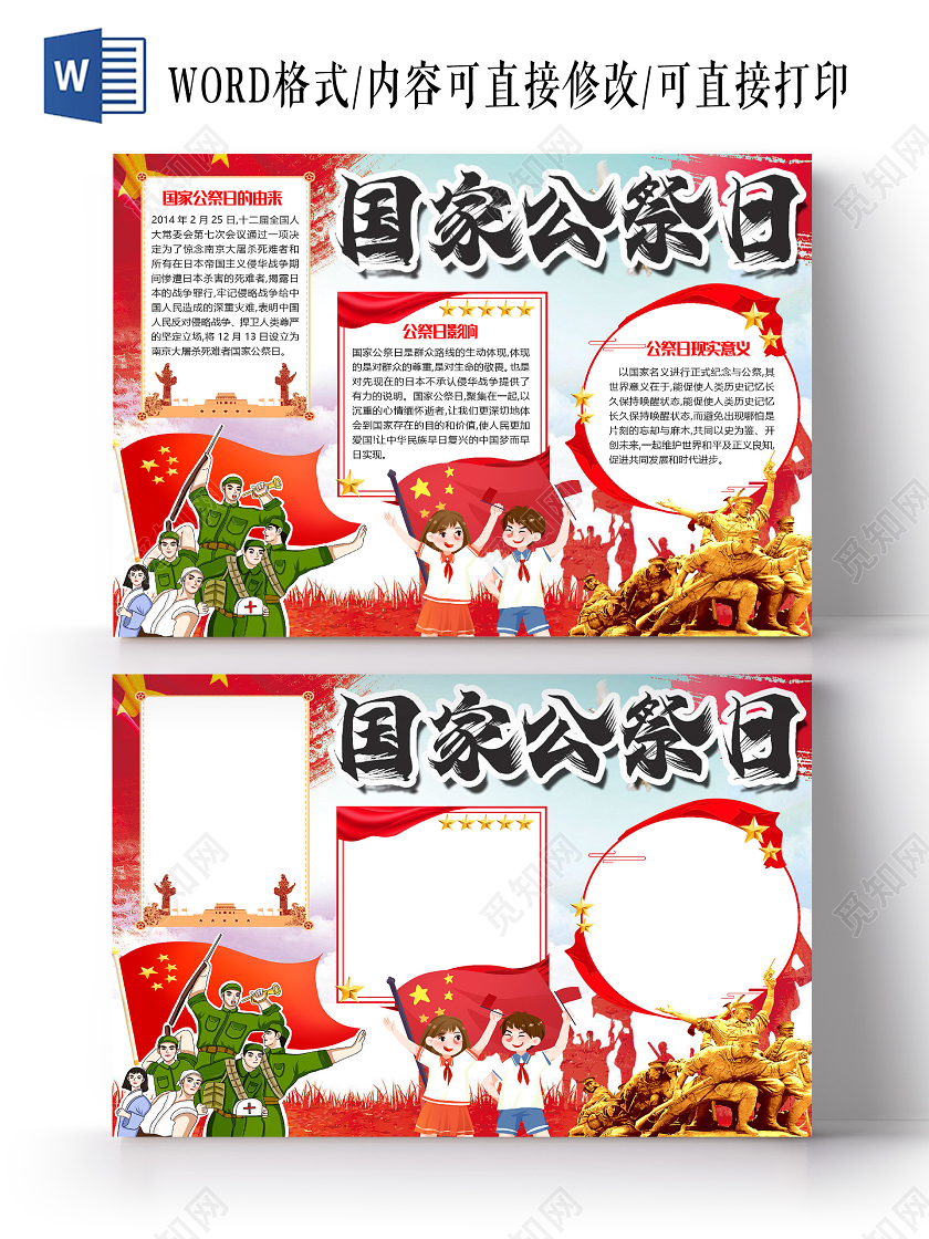 简约卡通国家公祭日南京大屠杀小报手抄报word模板
