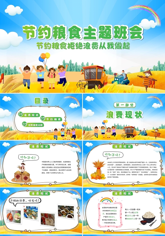 卡通可爱节约粮食主题班会PPT模板