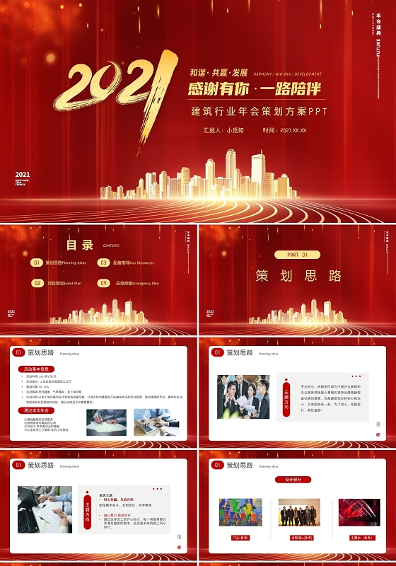 红色温馨2021房地产建筑行业年会策划方案PPT模板