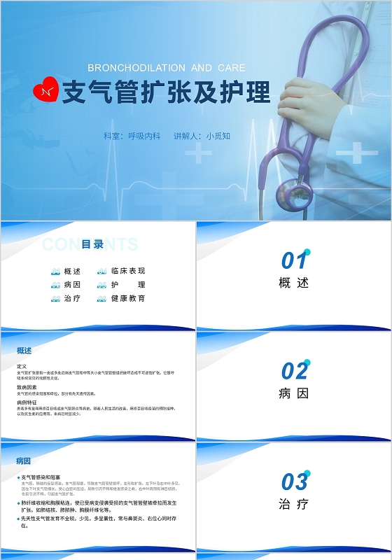 蓝色医疗支气管护理培训内容型PPT模板支气管扩张ppt