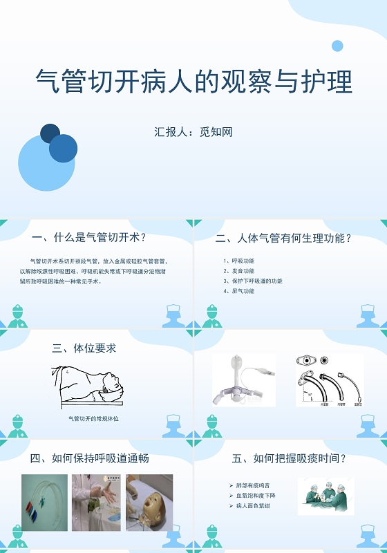蓝色简约风气管切开病人的观察与护理PPT模板气管切开护理查房