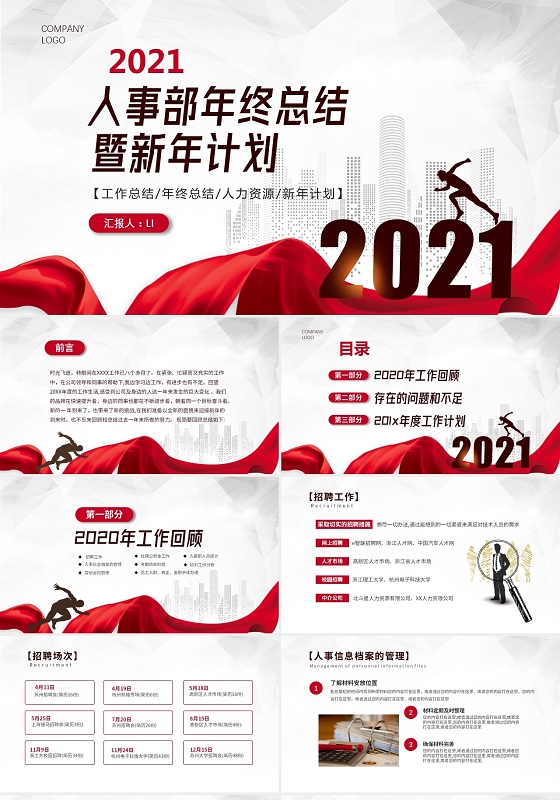 红色简约商务人事行政年终工作总结暨明年工作计划PPT