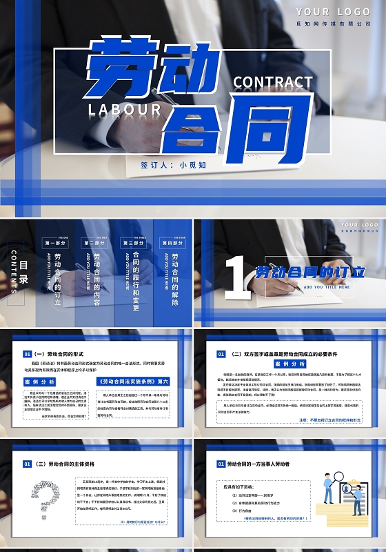 蓝色简约风劳动合同解读PPT模板