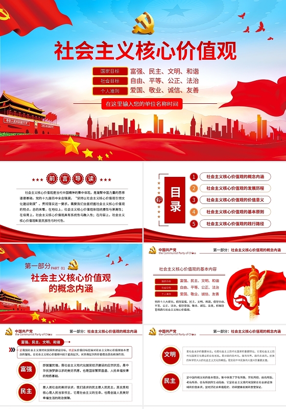 社会主义核心价值观党建党课党政PPT模板宣传PPT动态PPT
