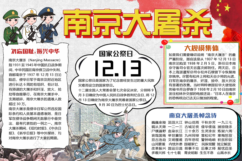 灰色简约南京大屠杀国家公祭日小报手抄报word模板