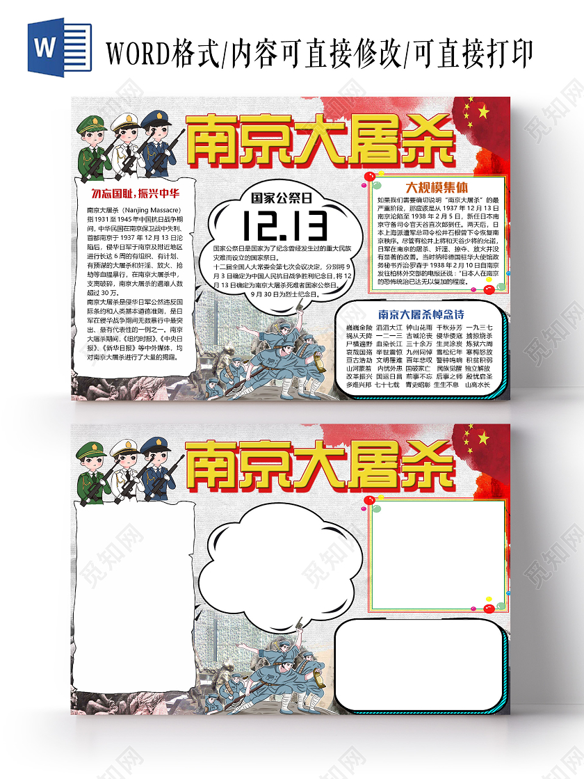 灰色简约南京大屠杀国家公祭日小报手抄报word模板