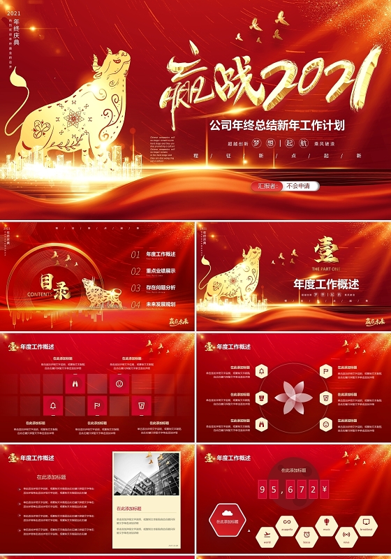 红金视频片头赢战2021年终总结大会新年工作计划PPT