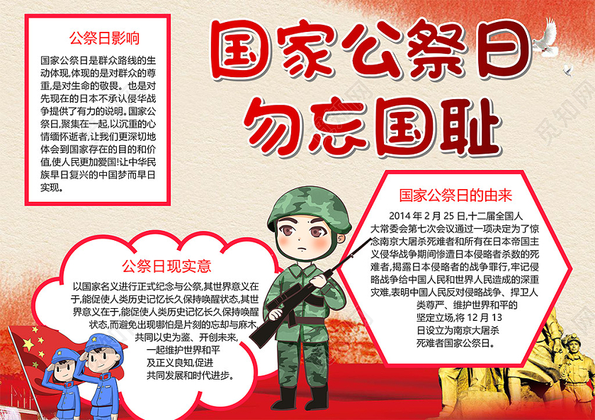 卡通红色国家公祭日勿忘国耻南京大屠杀世界和平小报