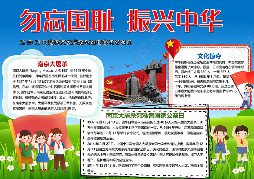 卡通勿忘国耻振兴中华南京大屠杀国家公祭日小报