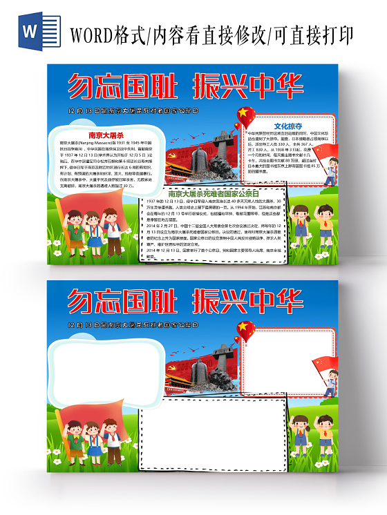 卡通勿忘国耻振兴中华南京大屠杀国家公祭日小报