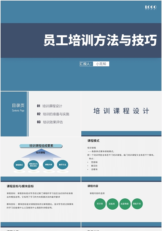 蓝色简约风员工培训员工培训方法与技巧PPT模板