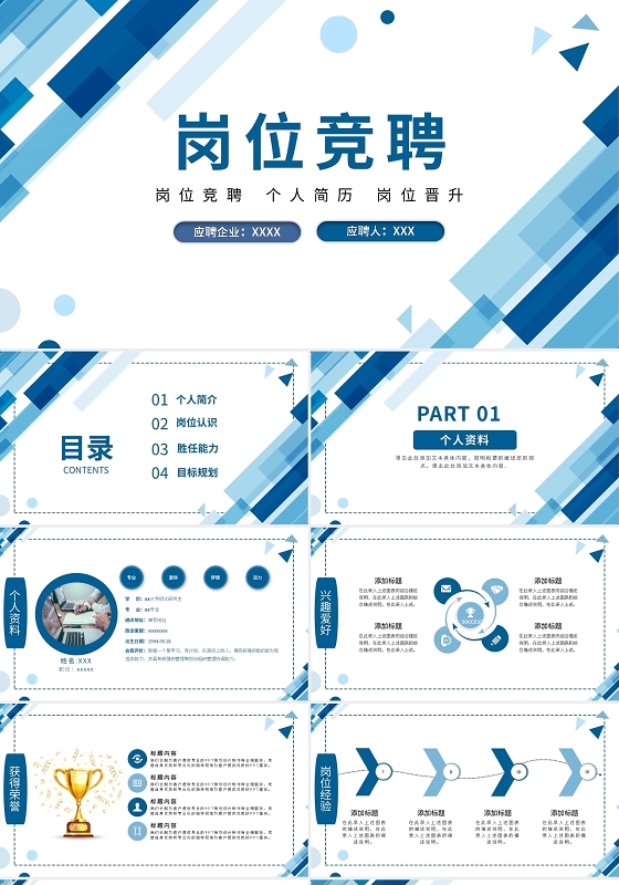 蓝色几何岗位竞聘PPT模板宣传PPT动态PPT