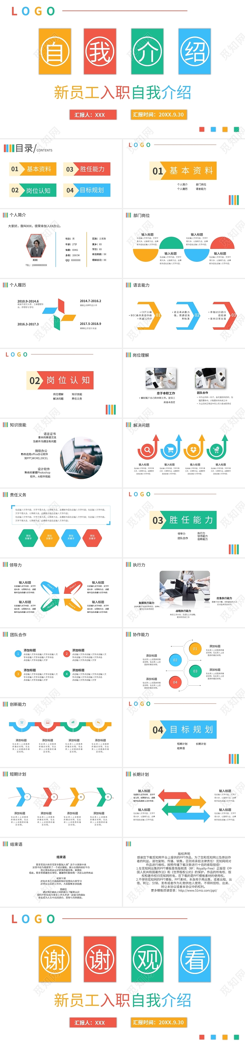 多彩新员工入职自我介绍PPT模板宣传PPT动态PPT