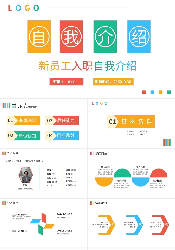 多彩新员工入职自我介绍PPT模板宣传PPT动态PPT