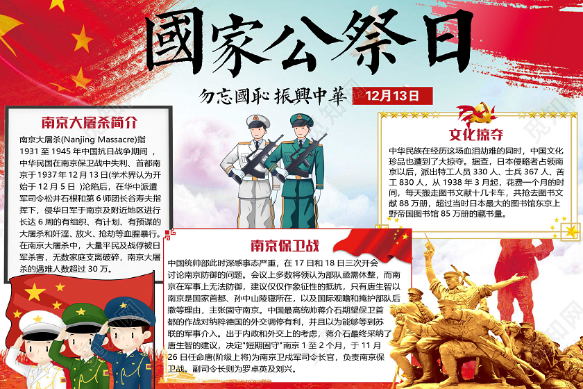卡通12月13日国家公祭日南京大屠杀小报手抄报word模板
