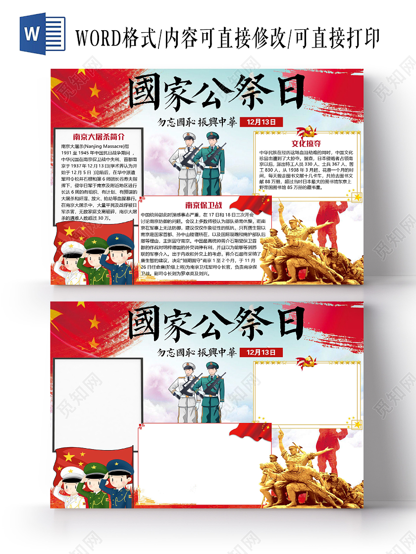 卡通12月13日国家公祭日南京大屠杀小报手抄报word模板