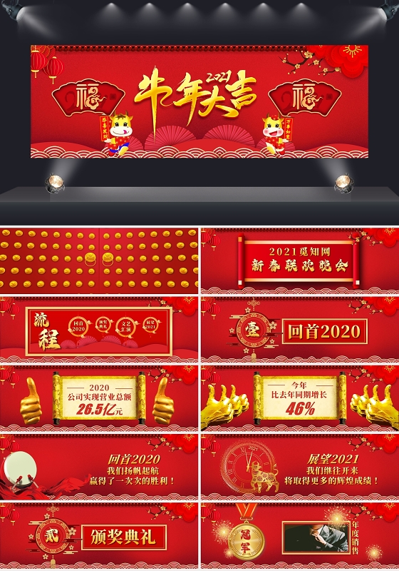 红色喜庆2021牛年大吉新春联欢晚会颁奖典礼年会PPT模板
