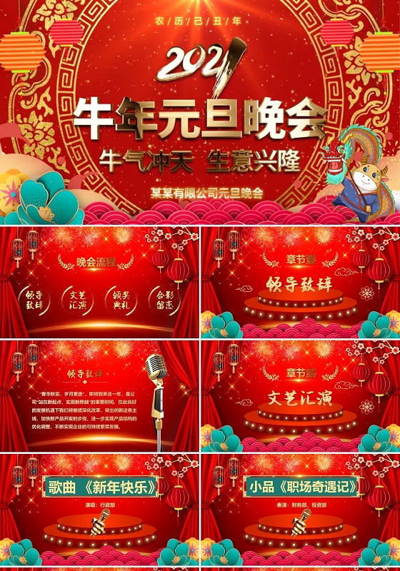 红金视频片头2021牛年新年元旦晚会颁奖典礼PPT