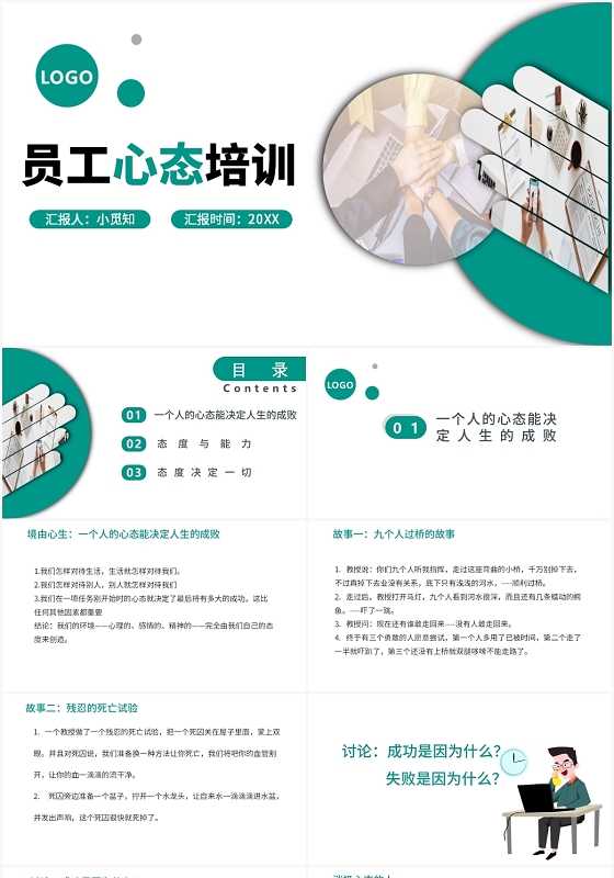 绿色简约风员工培训员工心态培训PPT模板
