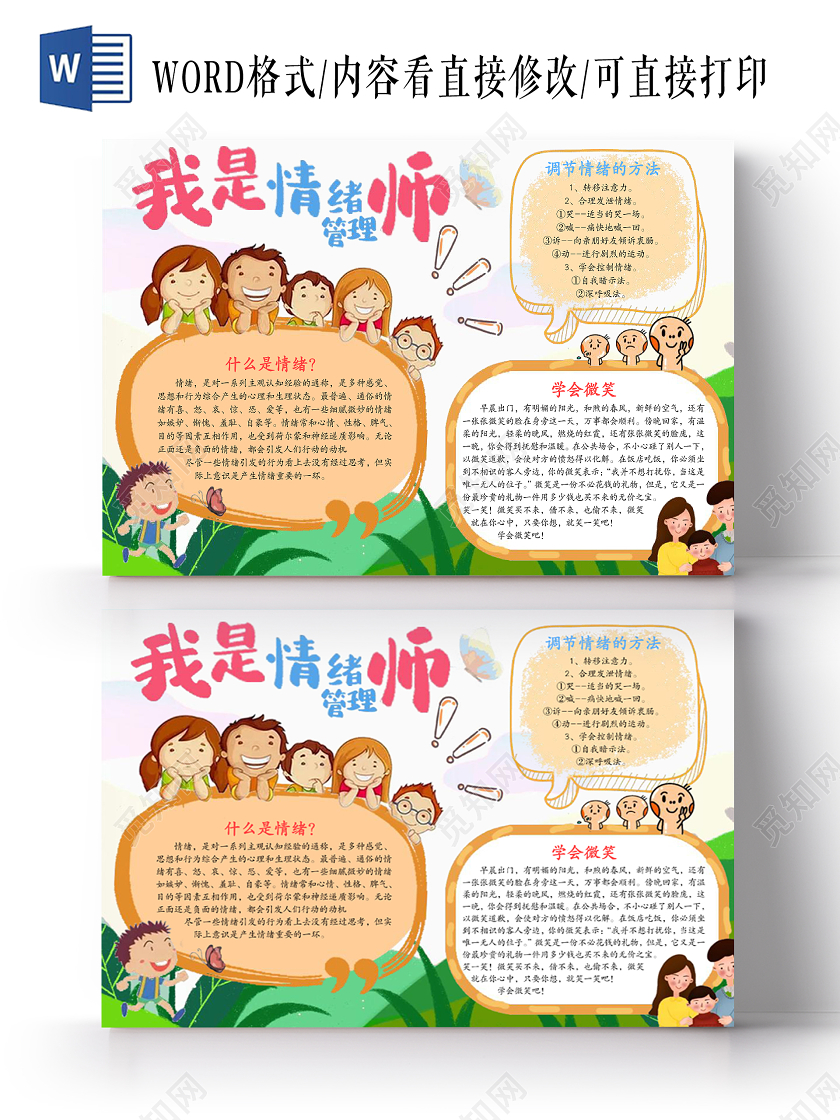 绿色卡通我是情绪管理大师手抄报情绪管理手抄报word格式