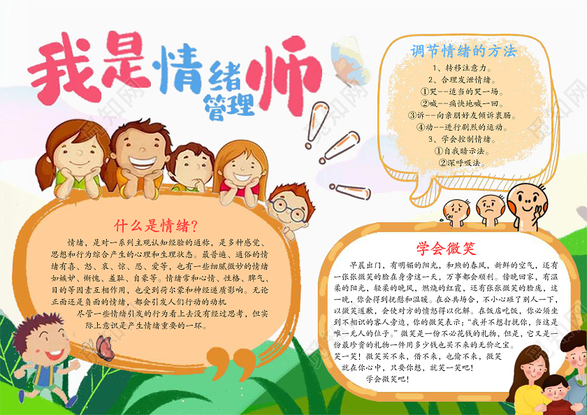 绿色卡通我是情绪管理大师手抄报情绪管理手抄报word格式