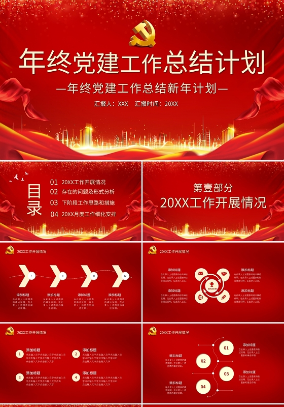 红色喜庆年终党建党课党政工作总结新年计划PPT模板宣传PPT党建党政年终工作汇报总结