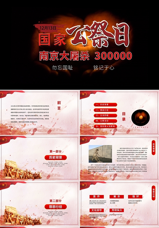 红色简约南京大屠杀死难者国家公祭日勿忘国耻PPT模板