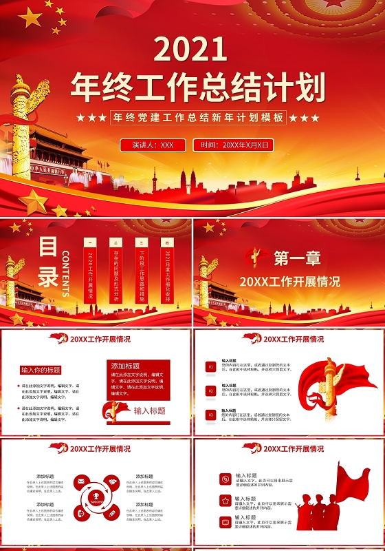 年终党课党政党建工作总结新年计划模板PPT模板宣传PPT动态