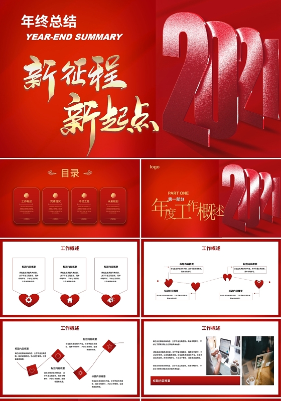 红色简洁风格2021新征程新起点年终总结工作总结PPT模板年终工作总结计划