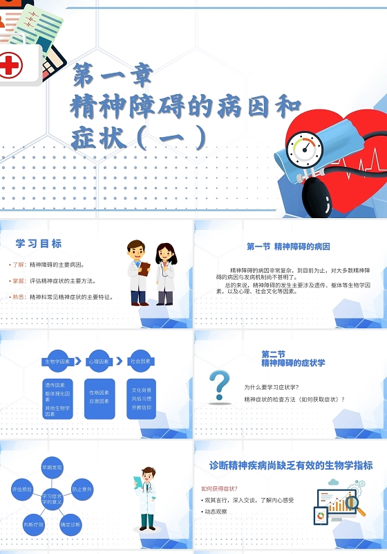 白底简约风精神疾病医疗介绍PPT精神科护理查房