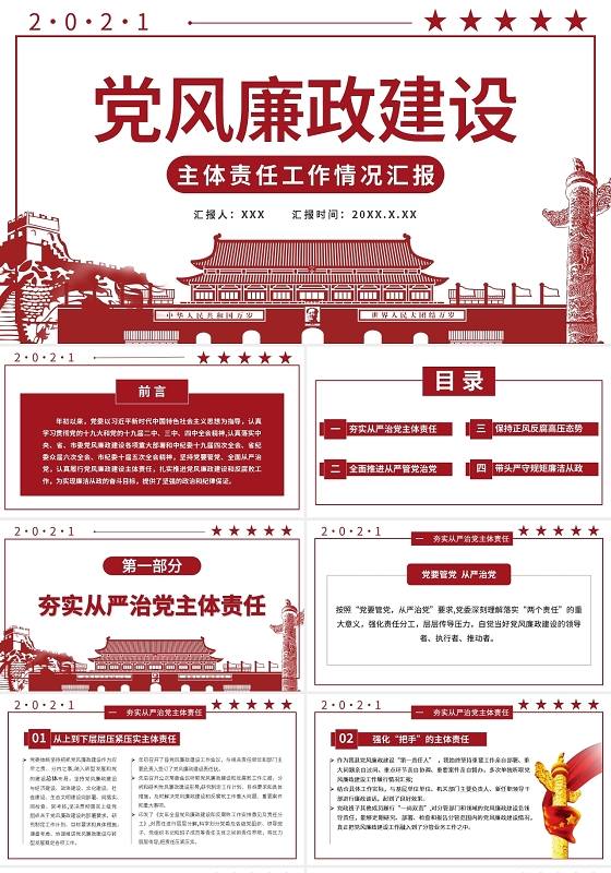 红色党建党课党政风党委履行党风廉政建设主体责任PPT模板党风廉政建设工作汇报