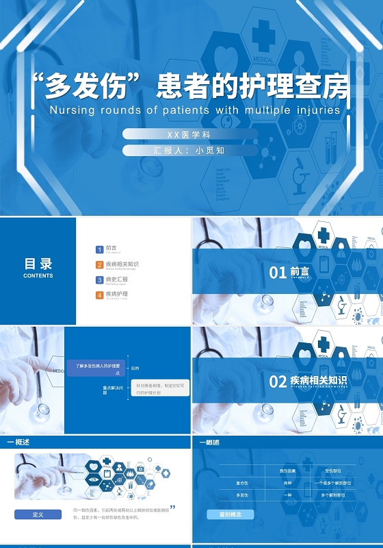 蓝色PPT简约风商务风护士工作总结PPT患者护理PPT多发伤护理查房