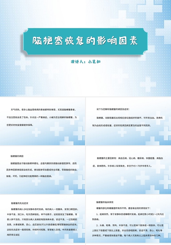蓝色简约风说课课件脑梗塞恢复的影响因素PPT模板脑梗塞护理查房ppt