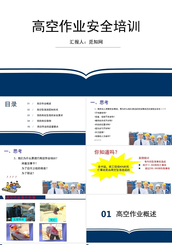 蓝色简约风高空作业安全培训PPT模板