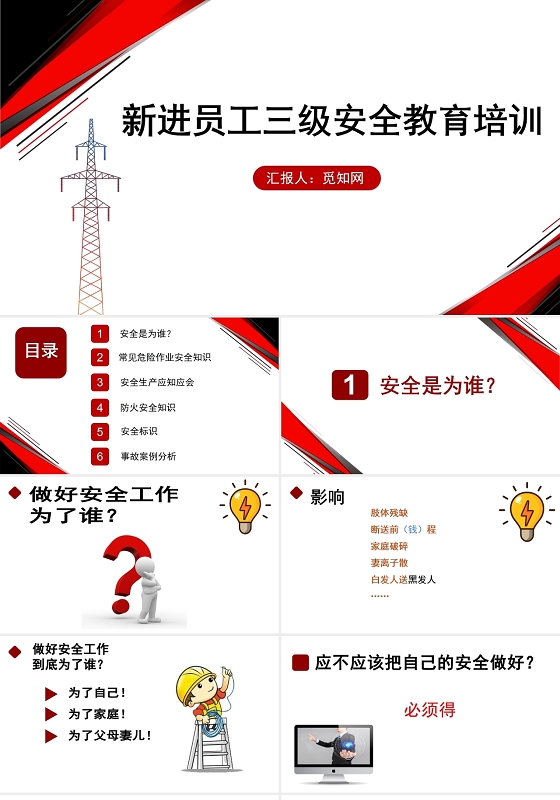 红色新进员工三级安全教育安全培训