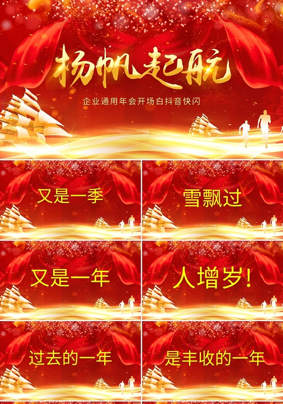红色喜庆扬帆起航年会快闪PPT模板宣传PPT动态PPT