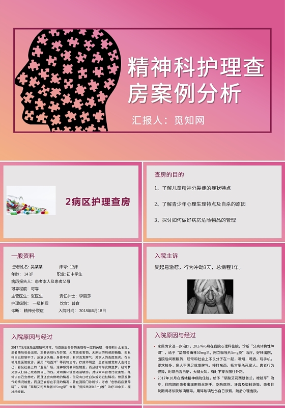 红色精神科护理查房案例分析