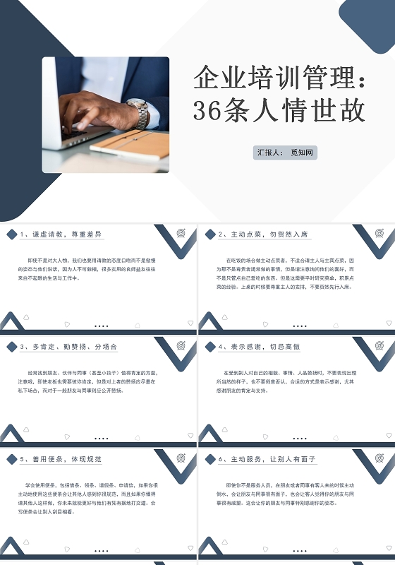 蓝色企业培训管理36条人情世故