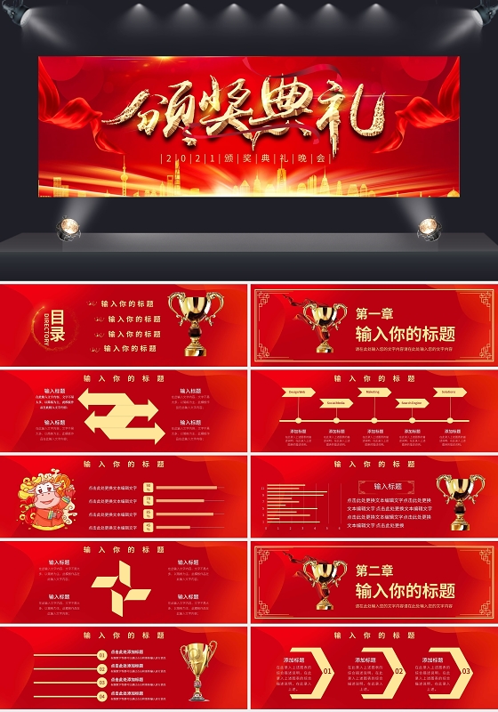 红色喜庆2021颁奖典礼晚会PPT模板宣传PPT动态PPT2021企业新年年会颁奖典礼晚会