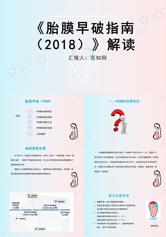粉色胎膜早破指南解读胎膜早破护理查房