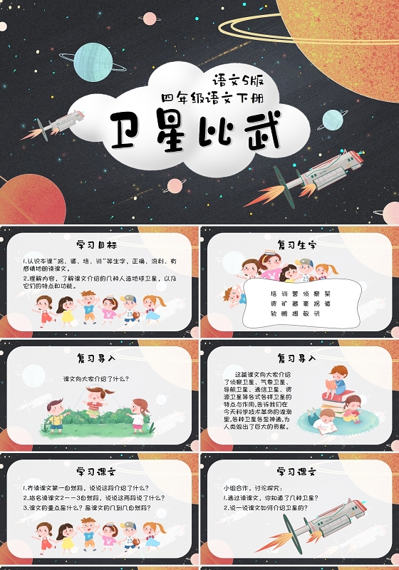 卡通扁平语文课件语文S版语文四下卫星比武PPT卫星PPT
